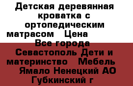 Детская деревянная кроватка с ортопедическим матрасом › Цена ­ 2 500 - Все города, Севастополь Дети и материнство » Мебель   . Ямало-Ненецкий АО,Губкинский г.